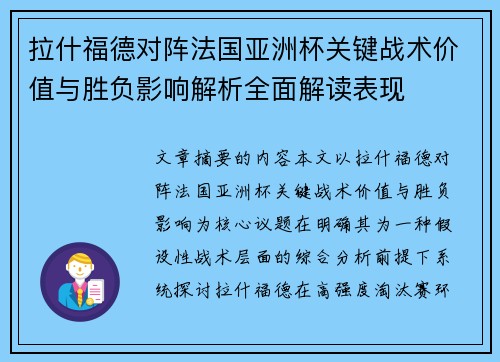 拉什福德对阵法国亚洲杯关键战术价值与胜负影响解析全面解读表现