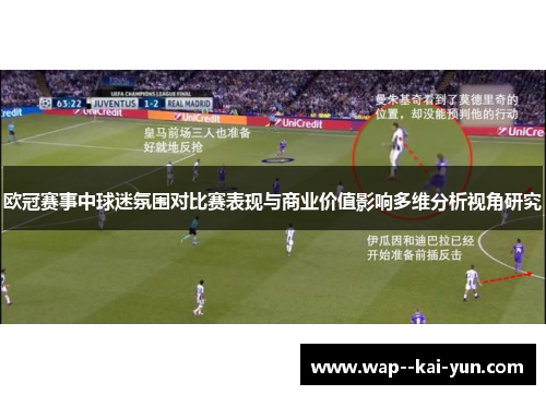 欧冠赛事中球迷氛围对比赛表现与商业价值影响多维分析视角研究