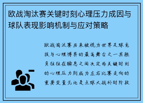 欧战淘汰赛关键时刻心理压力成因与球队表现影响机制与应对策略