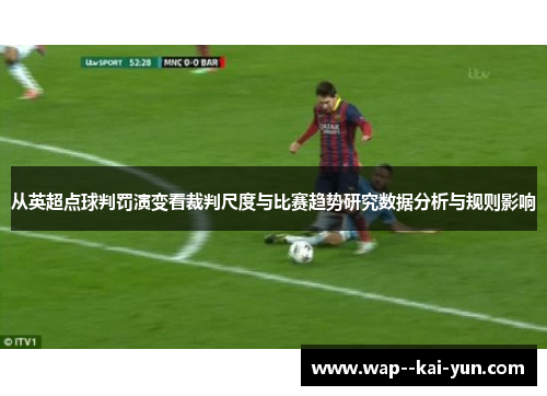 从英超点球判罚演变看裁判尺度与比赛趋势研究数据分析与规则影响