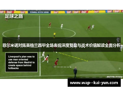 菲尔米诺对阵英格兰西甲全场表现深度复盘与战术价值解读全面分析