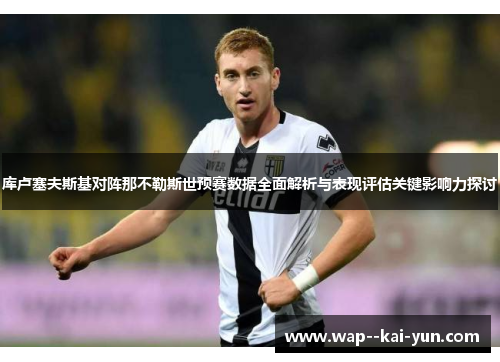 库卢塞夫斯基对阵那不勒斯世预赛数据全面解析与表现评估关键影响力探讨 库卢塞夫斯基对阵那不勒斯世预赛数据全面解析与表现评估关键影响力探讨
