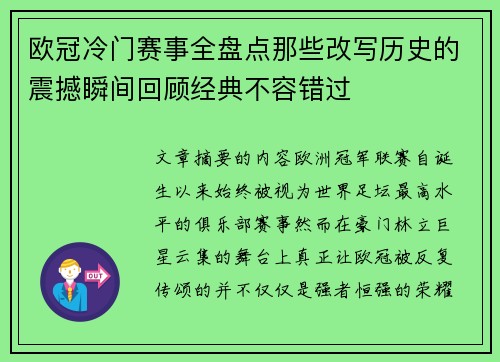 欧冠冷门赛事全盘点那些改写历史的震撼瞬间回顾经典不容错过