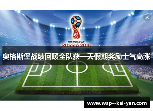 奥格斯堡战绩回暖全队获一天假期奖励士气高涨