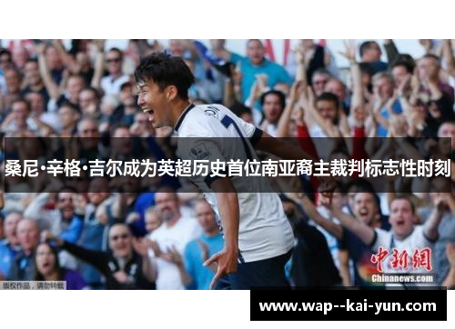 桑尼·辛格·吉尔成为英超历史首位南亚裔主裁判标志性时刻