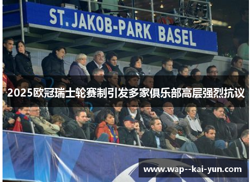 2025欧冠瑞士轮赛制引发多家俱乐部高层强烈抗议