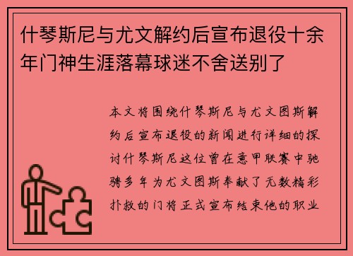 什琴斯尼与尤文解约后宣布退役十余年门神生涯落幕球迷不舍送别了