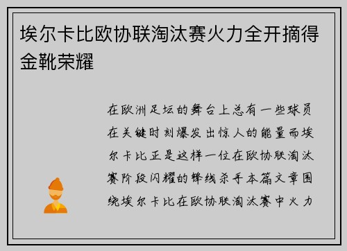 埃尔卡比欧协联淘汰赛火力全开摘得金靴荣耀