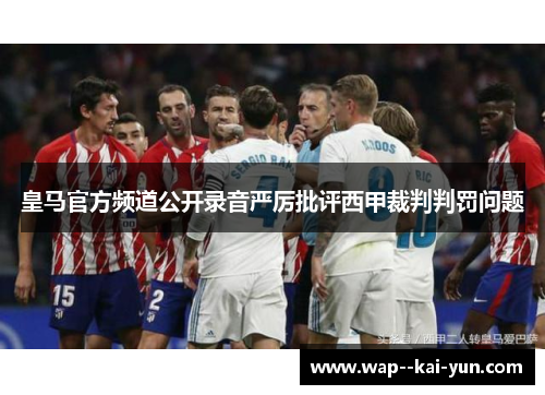 皇马官方频道公开录音严厉批评西甲裁判判罚问题