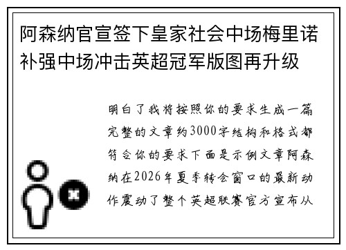 阿森纳官宣签下皇家社会中场梅里诺补强中场冲击英超冠军版图再升级