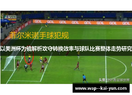 以美洲杯为镜解析攻守转换效率与球队比赛整体走势研究 以美洲杯为镜解析攻守转换效率与球队比赛整体走势研究