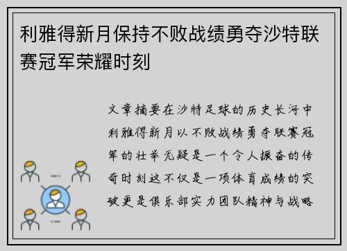 利雅得新月保持不败战绩勇夺沙特联赛冠军荣耀时刻