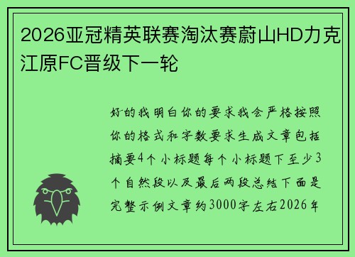 2026亚冠精英联赛淘汰赛蔚山HD力克江原FC晋级下一轮 2026亚冠精英联赛淘汰赛蔚山HD力克江原FC晋级下一轮