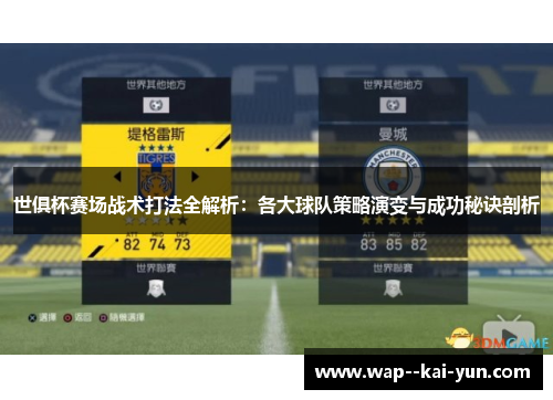 世俱杯赛场战术打法全解析:各大球队策略演变与成功秘诀剖析 世俱杯赛场战术打法全解析:各大球队策略演变与成功秘诀剖析