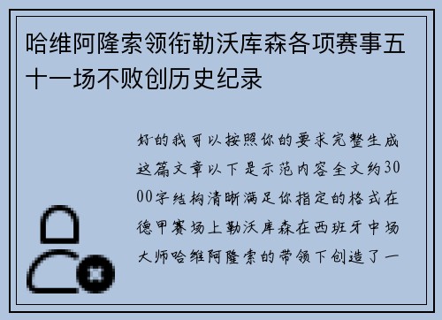 哈维阿隆索领衔勒沃库森各项赛事五十一场不败创历史纪录 哈维阿隆索领衔勒沃库森各项赛事五十一场不败创历史纪录