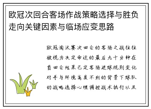 欧冠次回合客场作战策略选择与胜负走向关键因素与临场应变思路