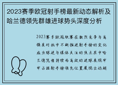 2023赛季欧冠射手榜最新动态解析及哈兰德领先群雄进球势头深度分析