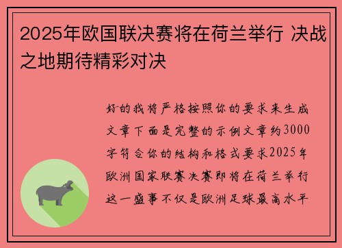 2025年欧国联决赛将在荷兰举行 决战之地期待精彩对决 2025年欧国联决赛将在荷兰举行 决战之地期待精彩对决