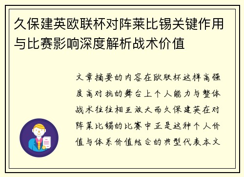 久保建英欧联杯对阵莱比锡关键作用与比赛影响深度解析战术价值 久保建英欧联杯对阵莱比锡关键作用与比赛影响深度解析战术价值