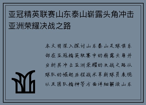 亚冠精英联赛山东泰山崭露头角冲击亚洲荣耀决战之路 亚冠精英联赛山东泰山崭露头角冲击亚洲荣耀决战之路