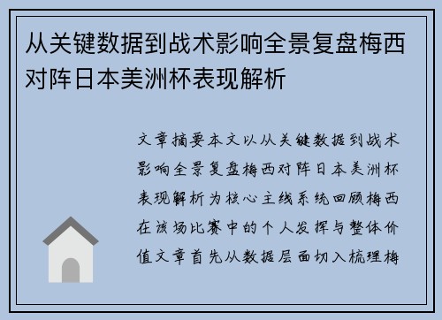 从关键数据到战术影响全景复盘梅西对阵日本美洲杯表现解析 从关键数据到战术影响全景复盘梅西对阵日本美洲杯表现解析