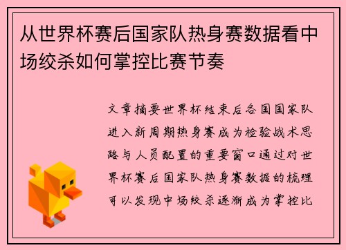 从世界杯赛后国家队热身赛数据看中场绞杀如何掌控比赛节奏 从世界杯赛后国家队热身赛数据看中场绞杀如何掌控比赛节奏