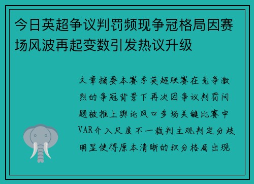 今日英超争议判罚频现争冠格局因赛场风波再起变数引发热议升级 今日英超争议判罚频现争冠格局因赛场风波再起变数引发热议升级
