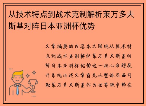 从技术特点到战术克制解析莱万多夫斯基对阵日本亚洲杯优势 从技术特点到战术克制解析莱万多夫斯基对阵日本亚洲杯优势