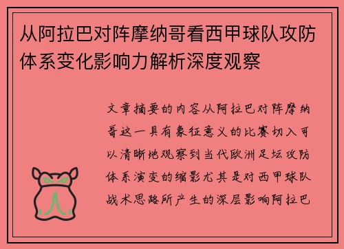 从阿拉巴对阵摩纳哥看西甲球队攻防体系变化影响力解析深度观察 从阿拉巴对阵摩纳哥看西甲球队攻防体系变化影响力解析深度观察