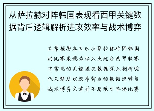 从萨拉赫对阵韩国表现看西甲关键数据背后逻辑解析进攻效率与战术博弈 从萨拉赫对阵韩国表现看西甲关键数据背后逻辑解析进攻效率与战术博弈