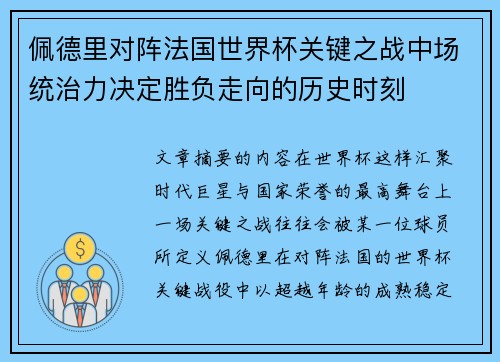佩德里对阵法国世界杯关键之战中场统治力决定胜负走向的历史时刻 佩德里对阵法国世界杯关键之战中场统治力决定胜负走向的历史时刻