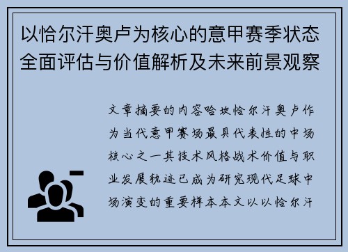 以恰尔汗奥卢为核心的意甲赛季状态全面评估与价值解析及未来前景观察 以恰尔汗奥卢为核心的意甲赛季状态全面评估与价值解析及未来前景观察