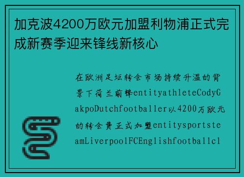 加克波4200万欧元加盟利物浦正式完成新赛季迎来锋线新核心 加克波4200万欧元加盟利物浦正式完成新赛季迎来锋线新核心