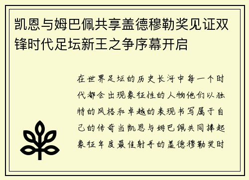 凯恩与姆巴佩共享盖德穆勒奖见证双锋时代足坛新王之争序幕开启 凯恩与姆巴佩共享盖德穆勒奖见证双锋时代足坛新王之争序幕开启