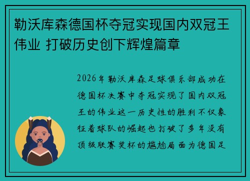 勒沃库森德国杯夺冠实现国内双冠王伟业 打破历史创下辉煌篇章 勒沃库森德国杯夺冠实现国内双冠王伟业 打破历史创下辉煌篇章