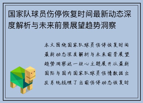 国家队球员伤停恢复时间最新动态深度解析与未来前景展望趋势洞察 国家队球员伤停恢复时间最新动态深度解析与未来前景展望趋势洞察