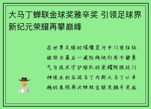 大马丁蝉联金球奖雅辛奖 引领足球界新纪元荣耀再攀巅峰 大马丁蝉联金球奖雅辛奖 引领足球界新纪元荣耀再攀巅峰