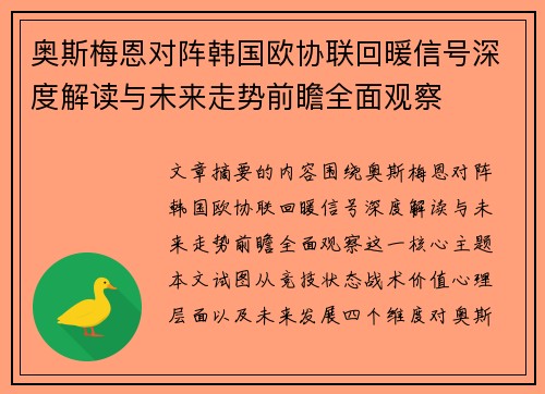奥斯梅恩对阵韩国欧协联回暖信号深度解读与未来走势前瞻全面观察 奥斯梅恩对阵韩国欧协联回暖信号深度解读与未来走势前瞻全面观察