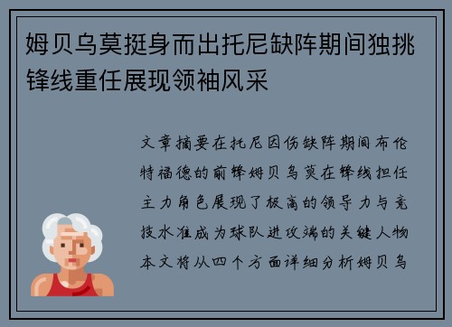 姆贝乌莫挺身而出托尼缺阵期间独挑锋线重任展现领袖风采