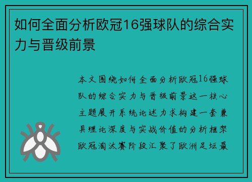 如何全面分析欧冠16强球队的综合实力与晋级前景