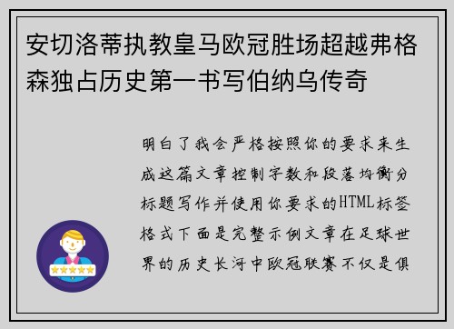 安切洛蒂执教皇马欧冠胜场超越弗格森独占历史第一书写伯纳乌传奇 安切洛蒂执教皇马欧冠胜场超越弗格森独占历史第一书写伯纳乌传奇