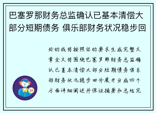 巴塞罗那财务总监确认已基本清偿大部分短期债务 俱乐部财务状况稳步回升