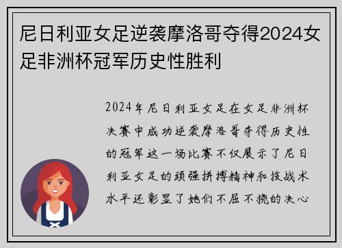 尼日利亚女足逆袭摩洛哥夺得2024女足非洲杯冠军历史性胜利