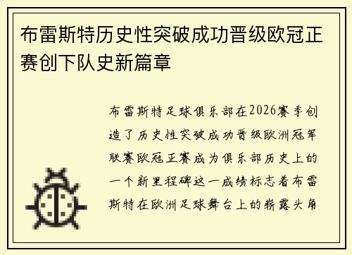 布雷斯特历史性突破成功晋级欧冠正赛创下队史新篇章