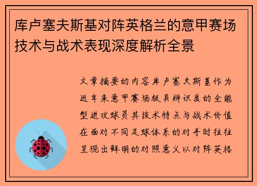 库卢塞夫斯基对阵英格兰的意甲赛场技术与战术表现深度解析全景 库卢塞夫斯基对阵英格兰的意甲赛场技术与战术表现深度解析全景