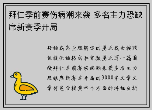 拜仁季前赛伤病潮来袭 多名主力恐缺席新赛季开局