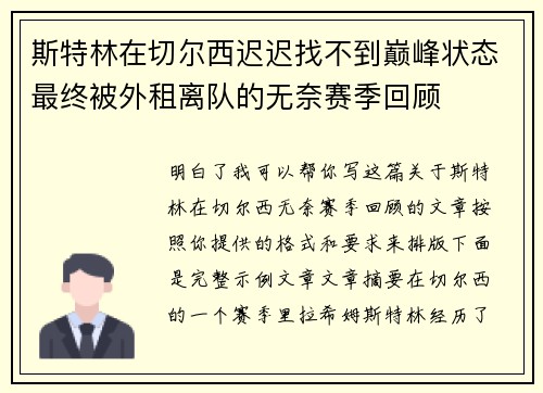 斯特林在切尔西迟迟找不到巅峰状态最终被外租离队的无奈赛季回顾 斯特林在切尔西迟迟找不到巅峰状态最终被外租离队的无奈赛季回顾
