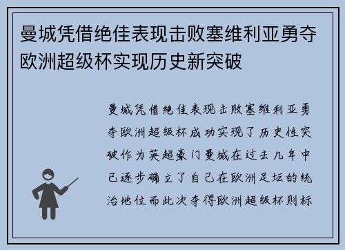 曼城凭借绝佳表现击败塞维利亚勇夺欧洲超级杯实现历史新突破