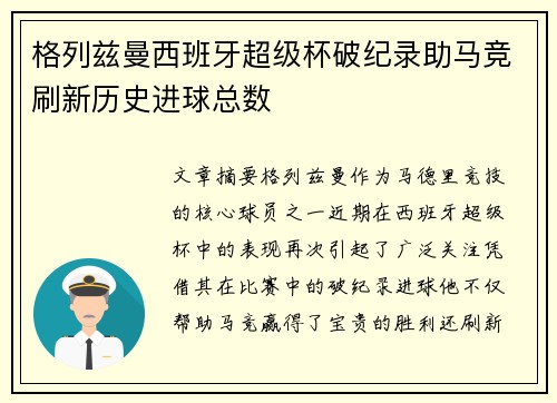 格列兹曼西班牙超级杯破纪录助马竞刷新历史进球总数 格列兹曼西班牙超级杯破纪录助马竞刷新历史进球总数
