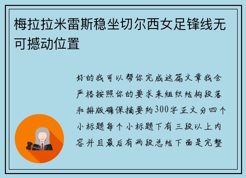梅拉拉米雷斯稳坐切尔西女足锋线无可撼动位置